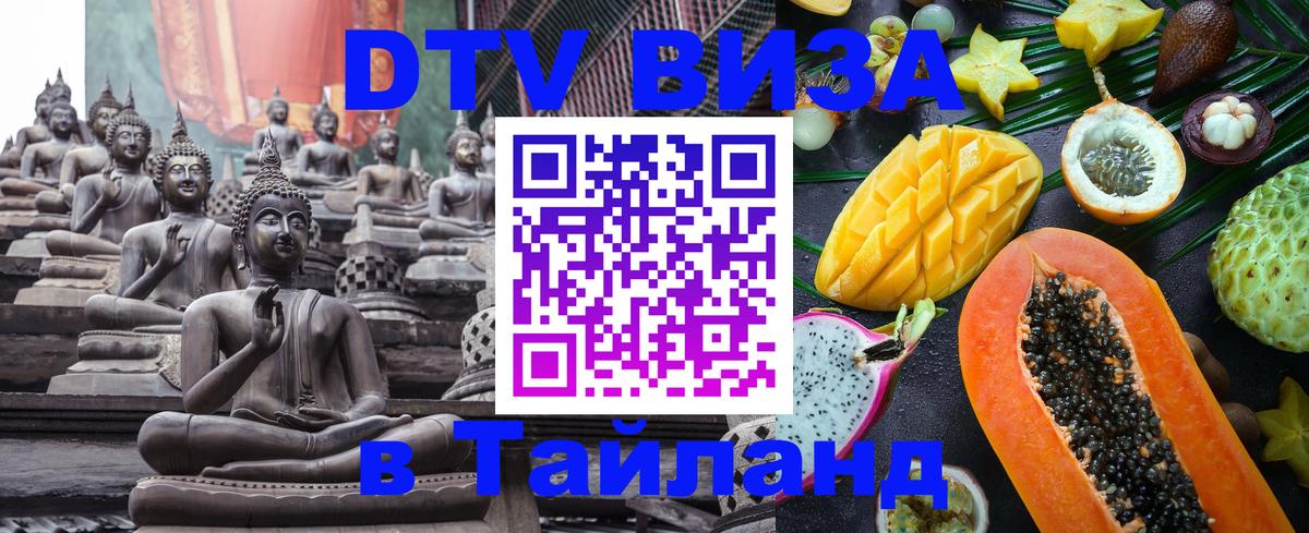Электронная виза DTV в Тайланд 