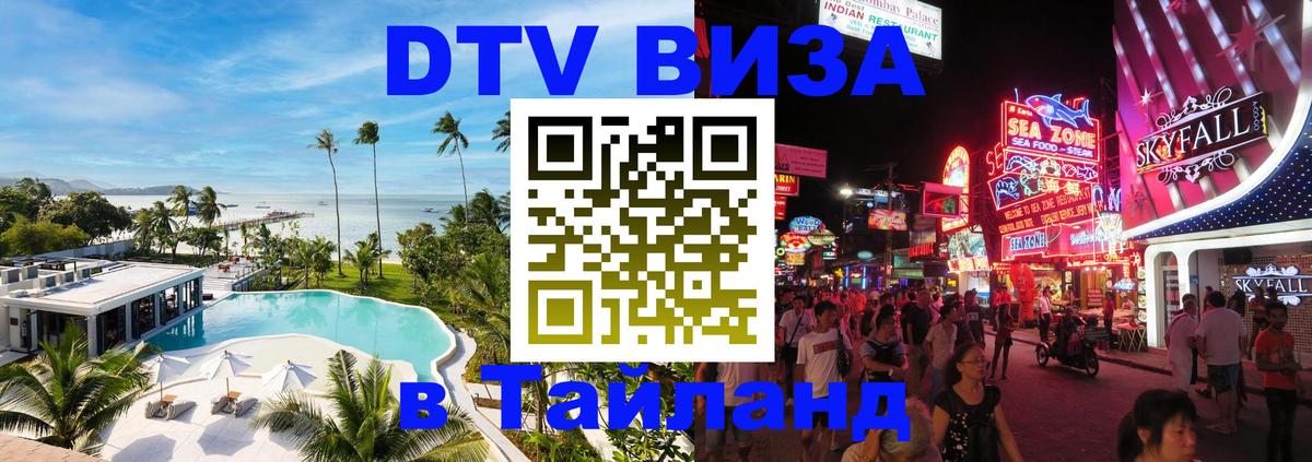 Виза ДТВ на 5 лет в Тайланд Иваново 